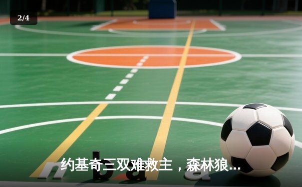 约基奇三双难救主，森林狼客场险胜掘金扳平总比分 - 2