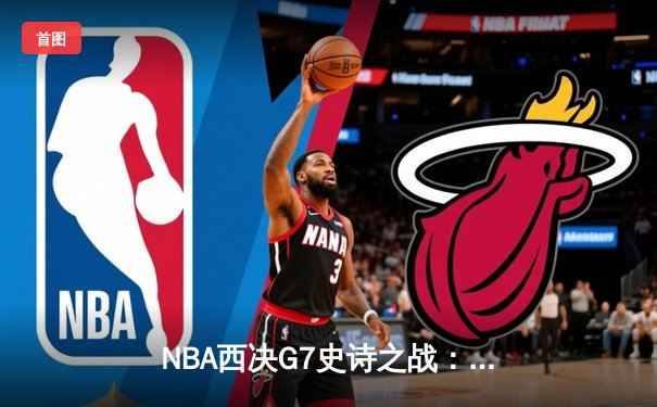 NBA西决G7史诗之战：独行侠逆转森林狼挺进总决赛