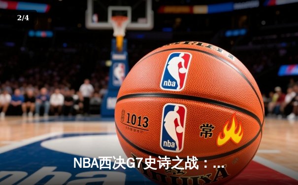NBA西决G7史诗之战：独行侠逆转森林狼挺进总决赛 - 2