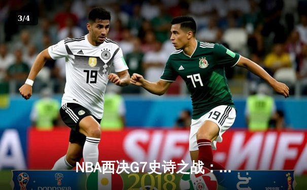 NBA西决G7史诗之战：独行侠逆转森林狼挺进总决赛 - 3