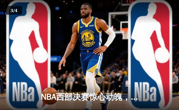NBA西部决赛惊心动魄，独行侠逆转森林狼挺进总决赛 - 3
