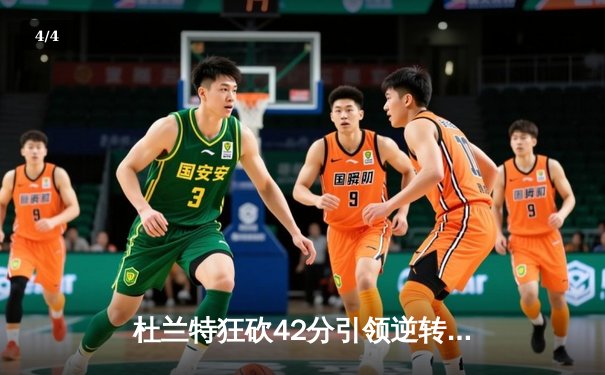 杜兰特狂砍42分引领逆转，太阳三巨头合体首战险胜掘金 - 4