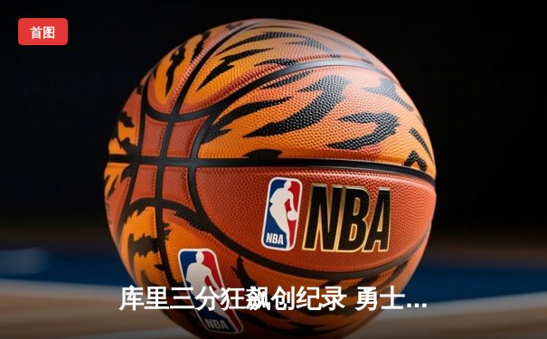 库里三分狂飙创纪录 勇士加时险胜凯尔特人扳平总比分