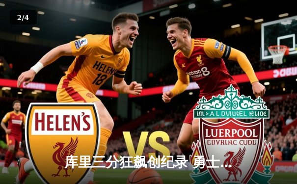 库里三分狂飙创纪录 勇士加时险胜凯尔特人扳平总比分 - 2