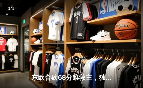 东欧合砍68分难救主，独行侠主场惜败凯尔特人，总比分0-2落后 - 3