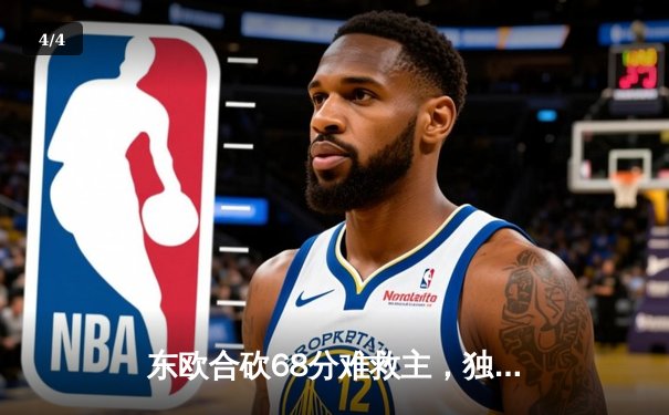 东欧合砍68分难救主，独行侠主场惜败凯尔特人，总比分0-2落后 - 4