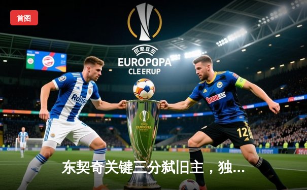 东契奇关键三分弑旧主，独行侠客场加时险胜独行侠