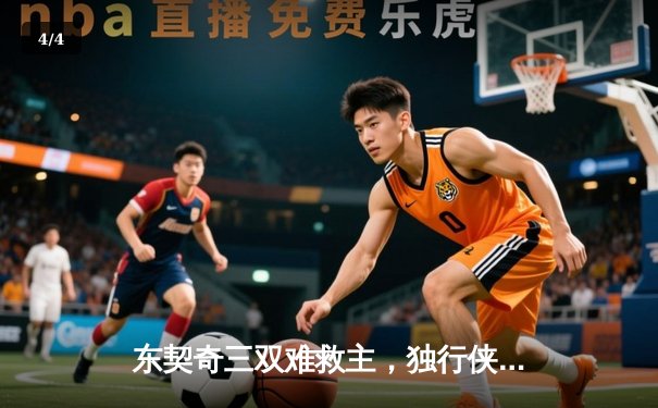 东契奇三双难救主，独行侠加时憾负凯尔特人，总比分0-3陷绝境 - 4