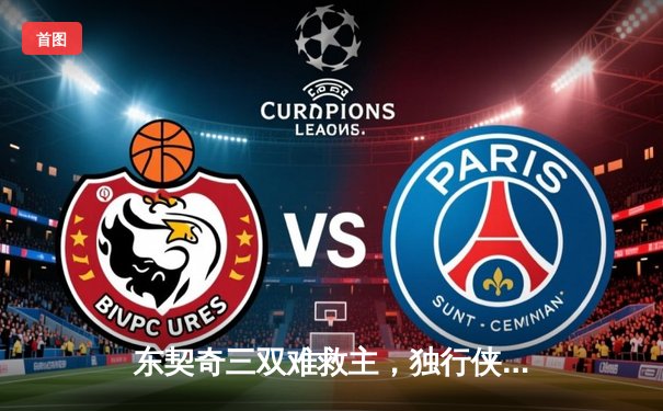 东契奇三双难救主，独行侠加时憾负凯尔特人总决赛首战