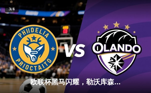 欧联杯黑马闪耀，勒沃库森3-2绝杀罗马延续不败神话 - 3