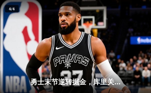 勇士末节逆转掘金，库里关键三分锁定胜局 - 4
