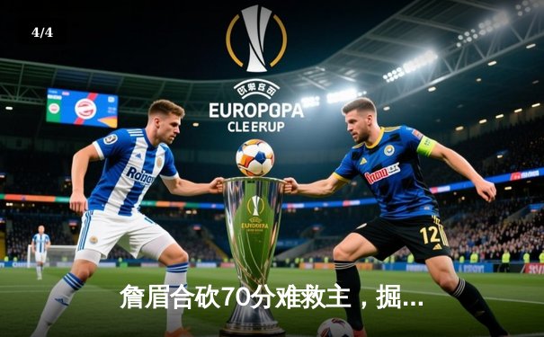 詹眉合砍70分难救主，掘金逆转湖人连续两年挺进季后赛次轮 - 4