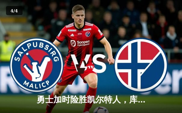 勇士加时险胜凯尔特人，库里40分创纪录锁定总决赛门票 - 4