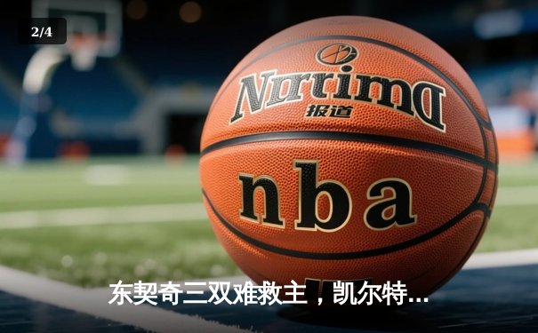 东契奇三双难救主，凯尔特人加时险胜独行侠夺总决赛开门红 - 2